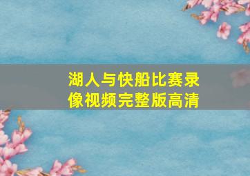 湖人与快船比赛录像视频完整版高清