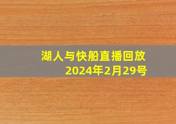 湖人与快船直播回放2024年2月29号