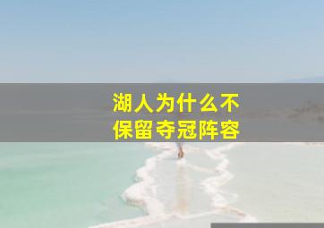 湖人为什么不保留夺冠阵容