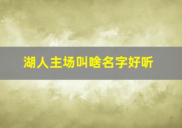 湖人主场叫啥名字好听