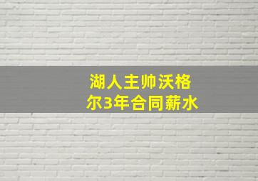 湖人主帅沃格尔3年合同薪水