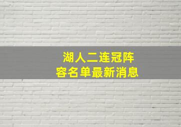 湖人二连冠阵容名单最新消息