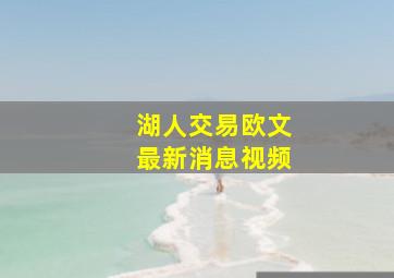 湖人交易欧文最新消息视频