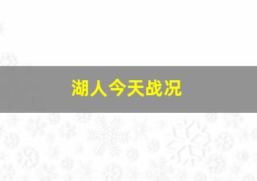 湖人今天战况