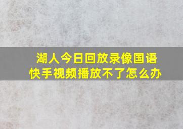 湖人今日回放录像国语快手视频播放不了怎么办