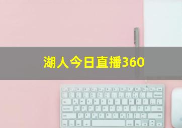 湖人今日直播360