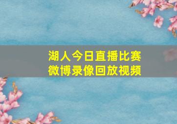 湖人今日直播比赛微博录像回放视频