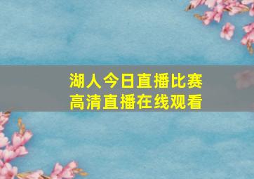 湖人今日直播比赛高清直播在线观看