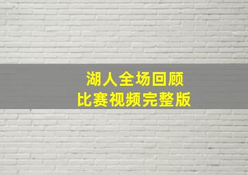 湖人全场回顾比赛视频完整版