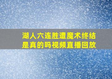 湖人六连胜遭魔术终结是真的吗视频直播回放