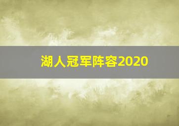 湖人冠军阵容2020