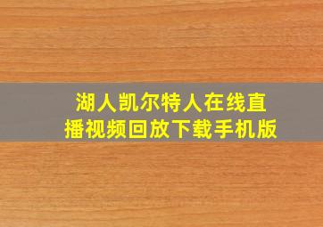 湖人凯尔特人在线直播视频回放下载手机版