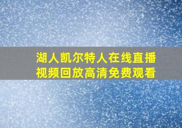 湖人凯尔特人在线直播视频回放高清免费观看