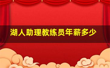 湖人助理教练员年薪多少