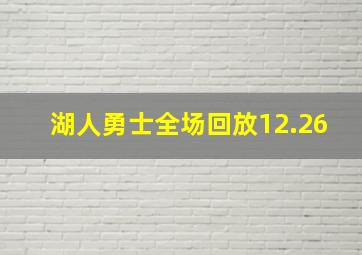 湖人勇士全场回放12.26