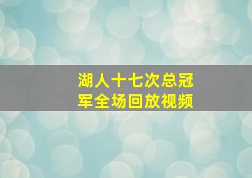 湖人十七次总冠军全场回放视频