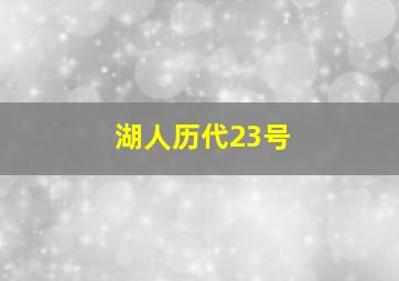 湖人历代23号