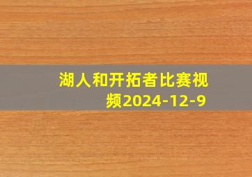 湖人和开拓者比赛视频2024-12-9