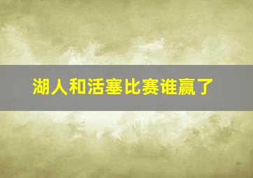 湖人和活塞比赛谁赢了