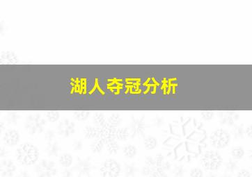 湖人夺冠分析