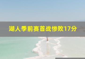 湖人季前赛首战惨败17分