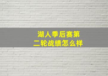 湖人季后赛第二轮战绩怎么样