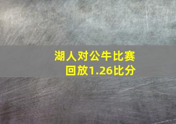 湖人对公牛比赛回放1.26比分