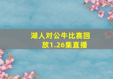 湖人对公牛比赛回放1.26集直播