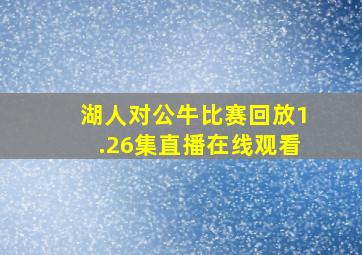 湖人对公牛比赛回放1.26集直播在线观看