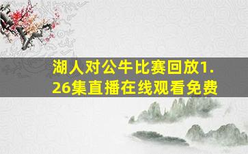 湖人对公牛比赛回放1.26集直播在线观看免费