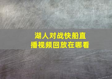 湖人对战快船直播视频回放在哪看