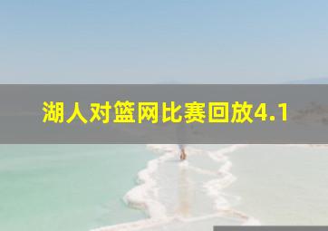 湖人对篮网比赛回放4.1