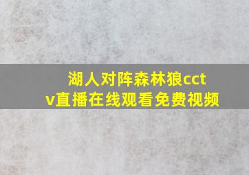 湖人对阵森林狼cctv直播在线观看免费视频