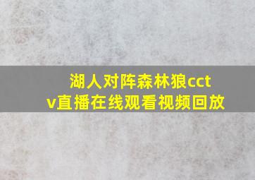 湖人对阵森林狼cctv直播在线观看视频回放