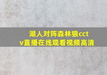 湖人对阵森林狼cctv直播在线观看视频高清