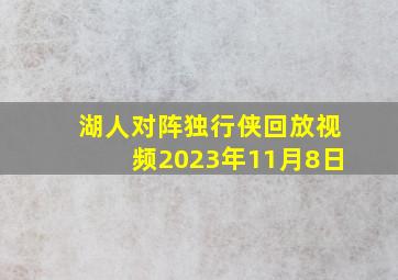 湖人对阵独行侠回放视频2023年11月8日