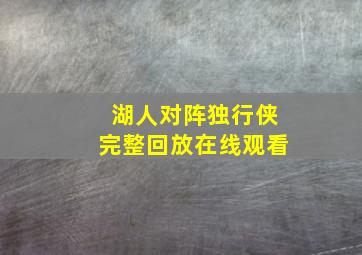 湖人对阵独行侠完整回放在线观看