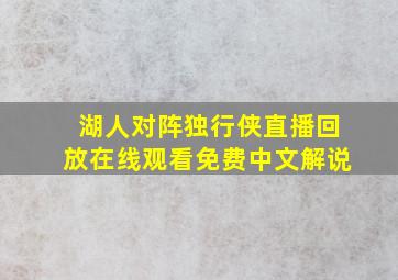 湖人对阵独行侠直播回放在线观看免费中文解说