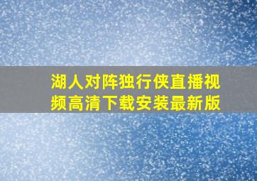 湖人对阵独行侠直播视频高清下载安装最新版