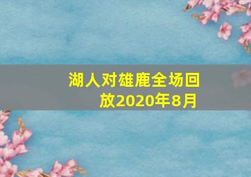 湖人对雄鹿全场回放2020年8月