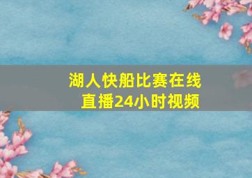 湖人快船比赛在线直播24小时视频