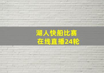 湖人快船比赛在线直播24轮