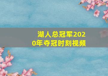 湖人总冠军2020年夺冠时刻视频