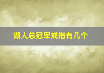 湖人总冠军戒指有几个