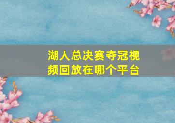 湖人总决赛夺冠视频回放在哪个平台