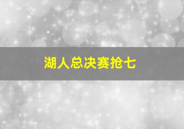 湖人总决赛抢七