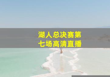 湖人总决赛第七场高清直播