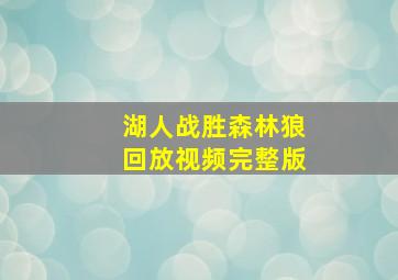 湖人战胜森林狼回放视频完整版