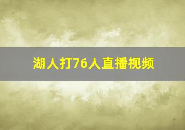 湖人打76人直播视频