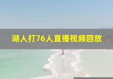 湖人打76人直播视频回放